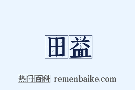 田益是什么意思的图片